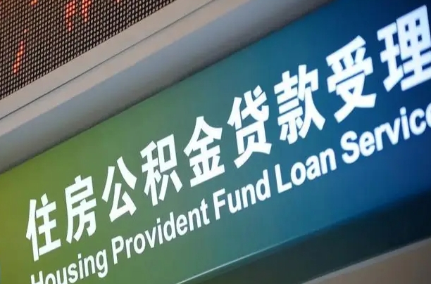 公积金计息-汉中公积金代办平台